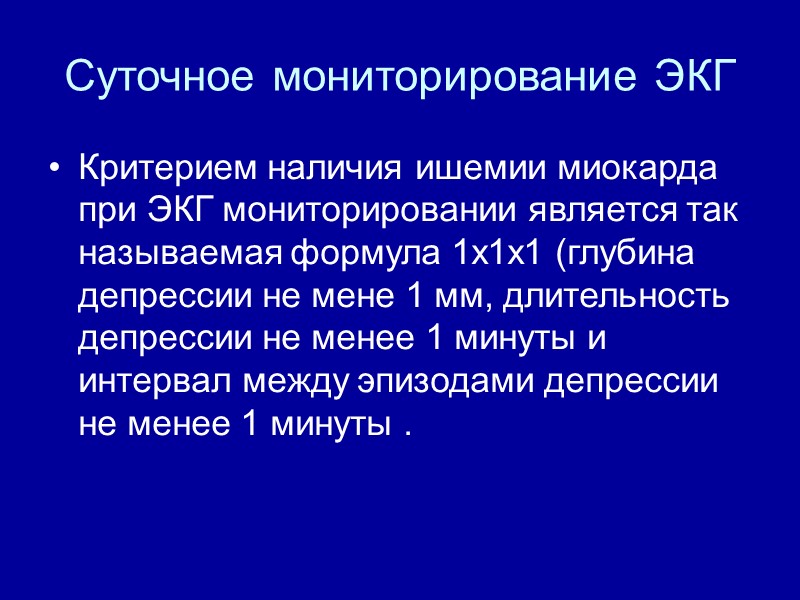 Суточное мониторирование ЭКГ Критерием наличия ишемии миокарда при ЭКГ мониторировании является так называемая формула